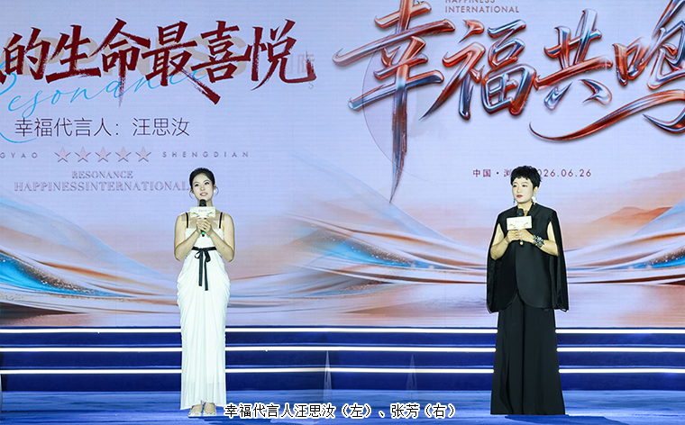 幸福共鸣 绿之韵幸福国际七周年荣耀庆典举行