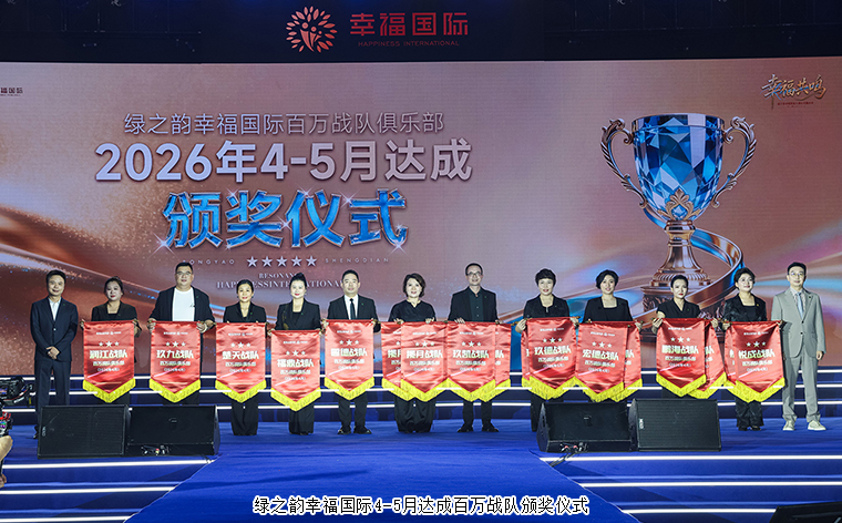 幸福共鸣 绿之韵幸福国际七周年荣耀庆典举行