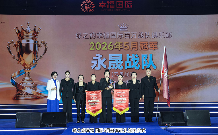 幸福共鸣 绿之韵幸福国际七周年荣耀庆典举行