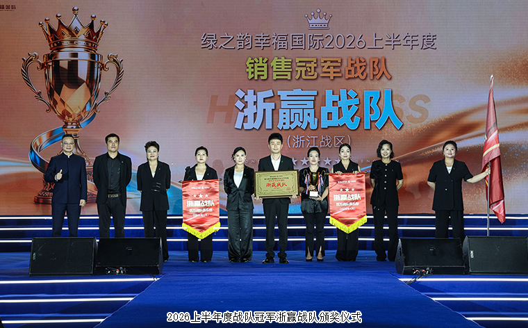 幸福共鸣 绿之韵幸福国际七周年荣耀庆典举行