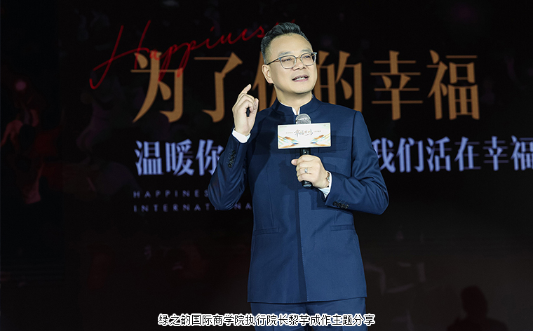 幸福共鸣 绿之韵幸福国际七周年荣耀庆典举行