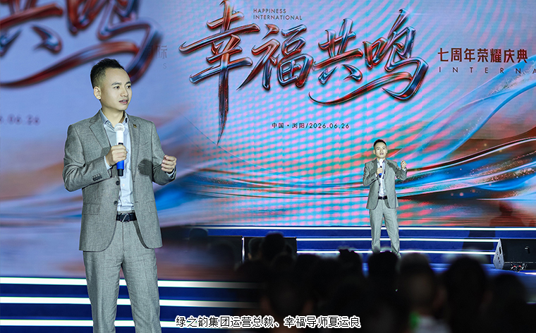 幸福共鸣 绿之韵幸福国际七周年荣耀庆典举行