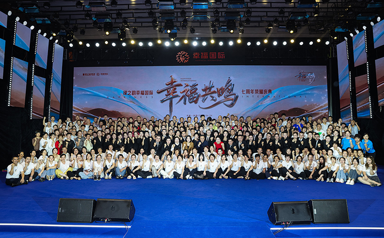 幸福共鸣 绿之韵幸福国际七周年荣耀庆典举行