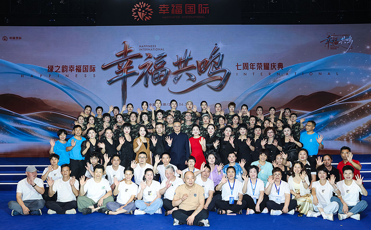 幸福共鸣 绿之韵幸福国际七周年荣耀庆典举行
