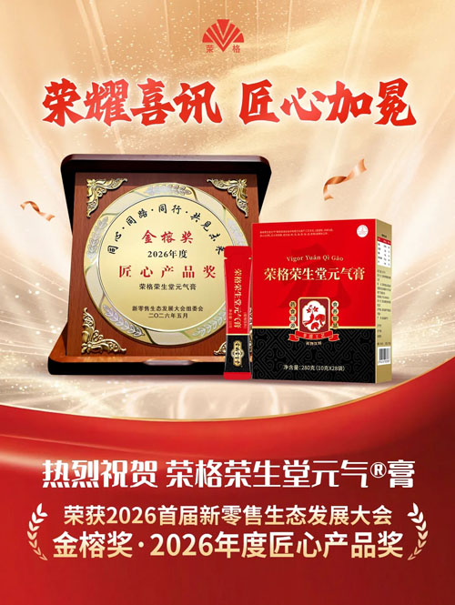 荣格荣生堂元气®膏获2026年度匠心产品奖
