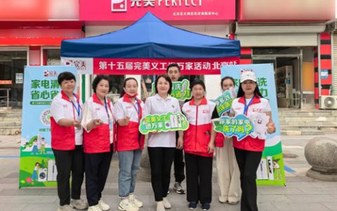 第十五届完美义工进万家活动在北京圆满举行