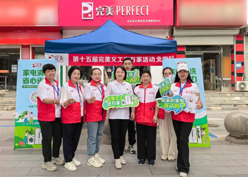 第十五届完美义工进万家活动在北京圆满举行