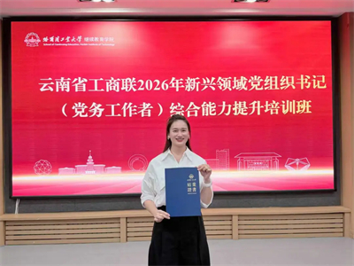 理想华莱党委参加云南工商联新兴领域党建培训