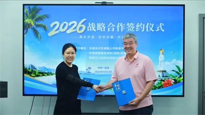 三八妇乐细胞抗衰研究中心博鳌挂牌