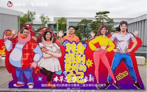 福能源15周年庆暨第二届本草科技品牌节举行