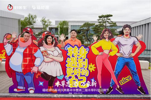 福能源15周年庆暨第二届本草科技品牌节举行