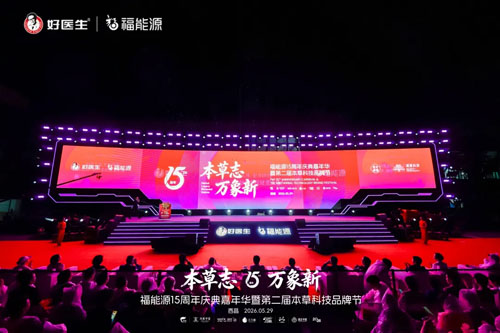 福能源15周年庆暨第二届本草科技品牌节举行