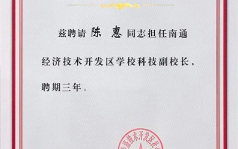 安惠董事长陈惠受聘南通开发区学校科技副校长
