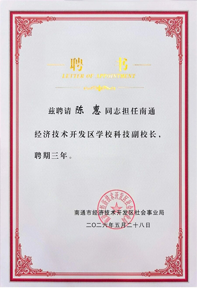 安惠董事长陈惠受聘南通开发区学校科技副校长