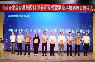 安惠董事长陈惠受聘南通开发区学校科技副校长