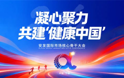2026年安发国际市场核心骨干大会隆重召开