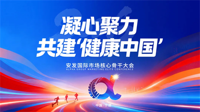 2026年安发国际市场核心骨干大会隆重召开