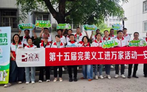 第十五届完美义工进万家活动安阳站顺利举办