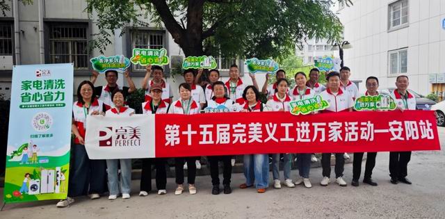 第十五届完美义工进万家活动安阳站顺利举办