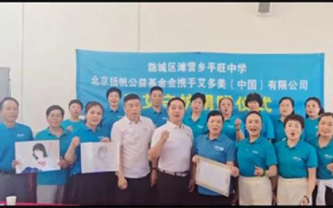 艾多美赴广西平旺中学 关爱乡村女童成长