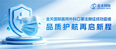 金天国际医用外科口罩注册证成功延续