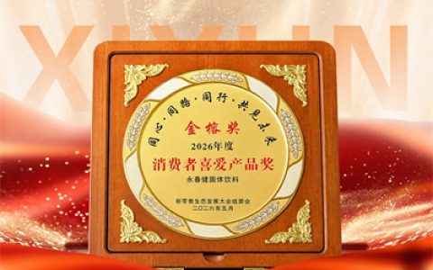 康尔生物永春健斩获金榕奖·2026年度消费者喜爱产品奖