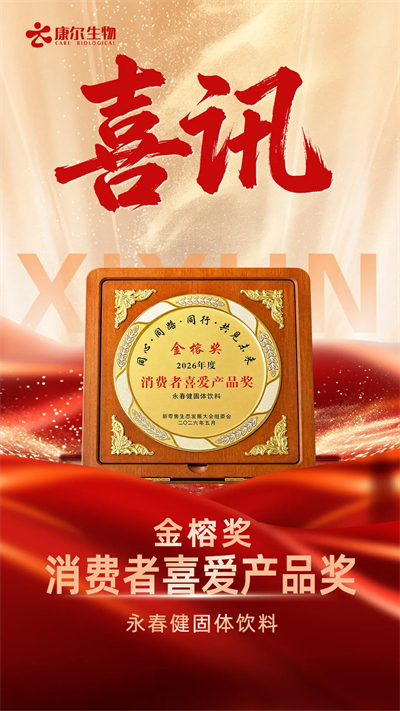 康尔生物永春健斩获金榕奖·2026年度消费者喜爱产品奖