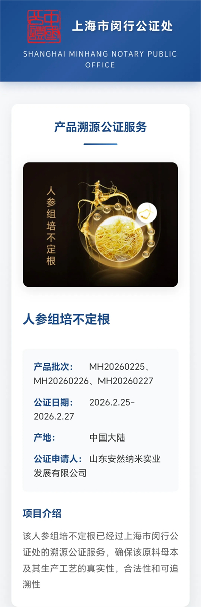 安然人参组培溯源项目获上海公证处权威认证