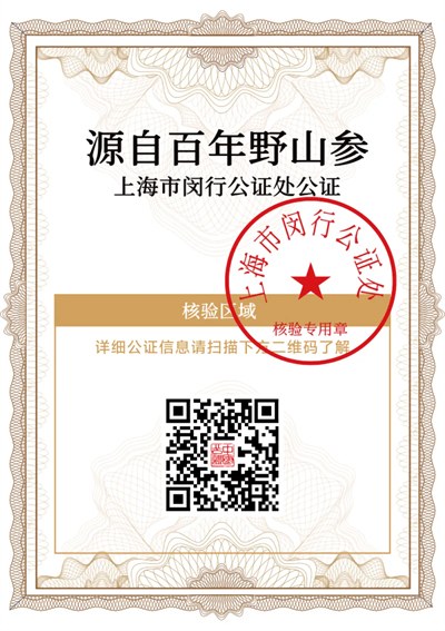 安然人参组培溯源项目获上海公证处权威认证