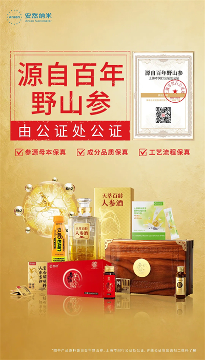 安然人参组培溯源项目获上海公证处权威认证