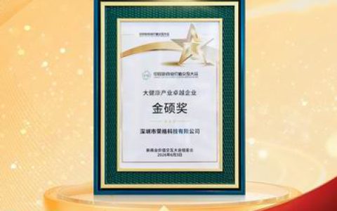 荣格荣膺“金硕奖·大健康产业卓越企业”大奖