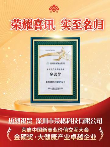 荣格荣膺“金硕奖·大健康产业卓越企业”大奖