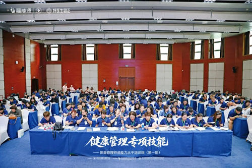 福能源体重管理师资能力水平培训班第1期结业