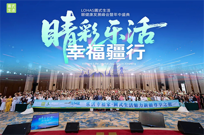 LOHAS圃式生活眼健康发展峰会暨年中盛典圆满落幕