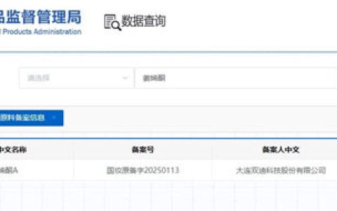 化妆品新原料备案再添一员 双迪姜烯酮A获批