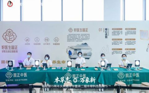 福能源固正中西医协同精准体重管理项目启动