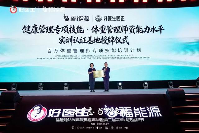 福能源固正中西医协同精准体重管理项目启动