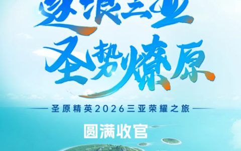 逐浪三亚 2026圣原精英三亚荣耀之旅收官
