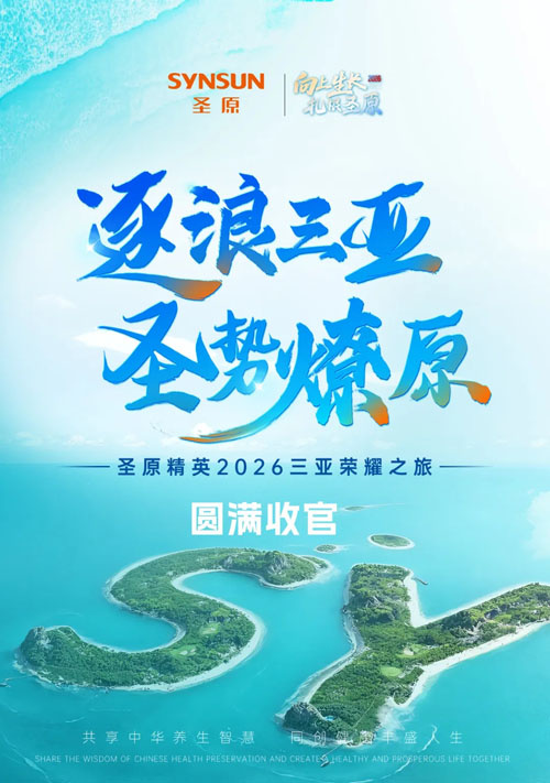 逐浪三亚 2026圣原精英三亚荣耀之旅收官