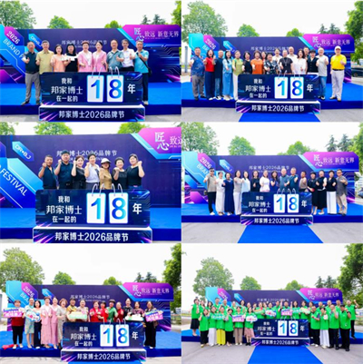绿之韵邦家博士2026品牌节千人盛典举行