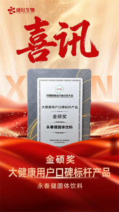 康尔生物永春健再摘“金硕奖·大健康用户口碑标杆产品”殊荣！