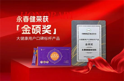 康尔生物永春健再摘“金硕奖·大健康用户口碑标杆产品”殊荣！