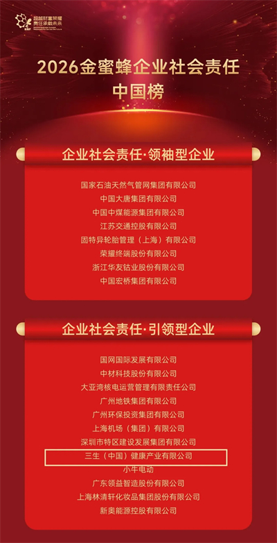 金蜜蜂榜揭晓 三生（中国）获“引领型企业”称号