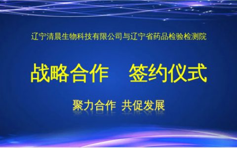 清晨生物与辽宁省药品检验院达成战略合作