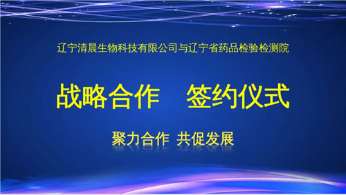 清晨生物与辽宁省药品检验院达成战略合作