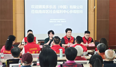 圃美多乐活走进南岸区社会福利中心开展敬老慰问公益活动