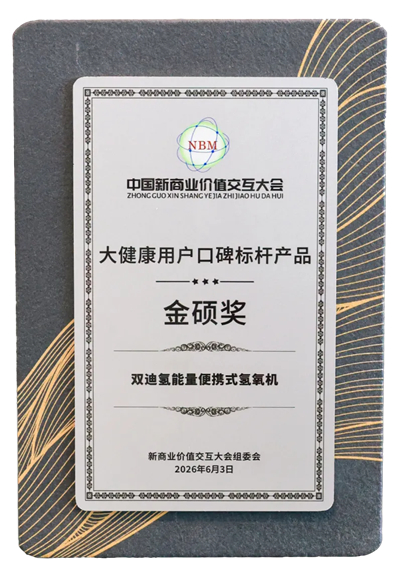 第七届新商业价值交互大会落幕 双迪氢氧机获“金硕奖”