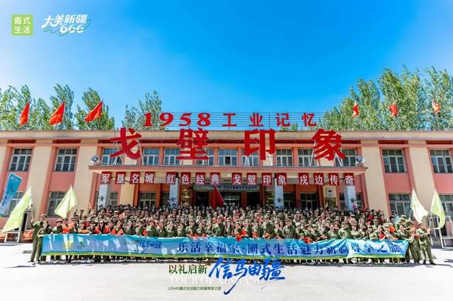 圃美多LOHAS圃式生活魅力新疆尊享之旅重温峥嵘