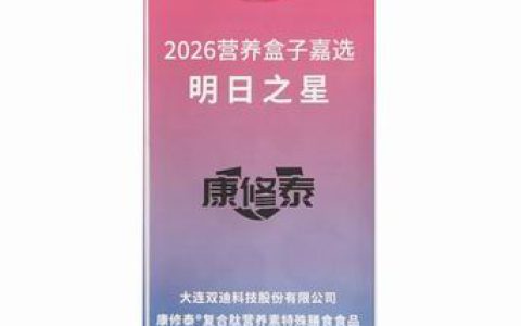 双迪康修泰获第14届新营养大会“明日之星”奖