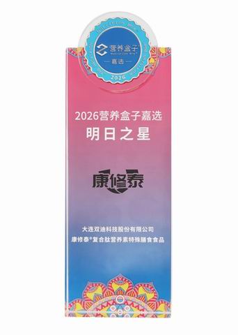 双迪康修泰获第14届新营养大会“明日之星”奖